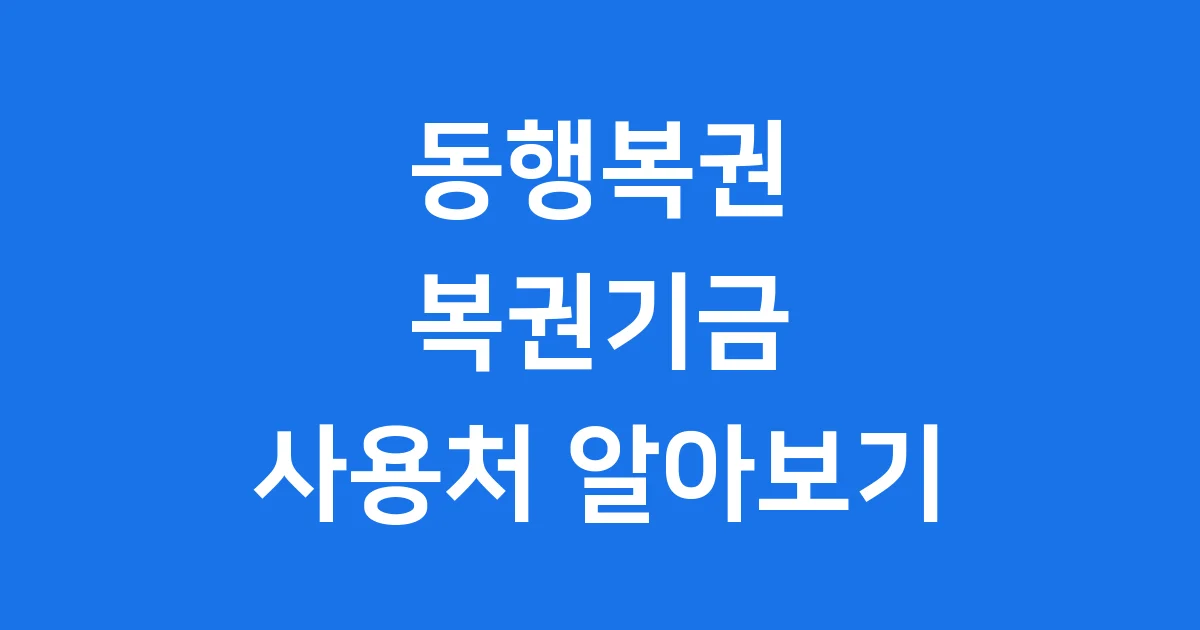 동행복권 복권기금 판매점 종류 알아보기