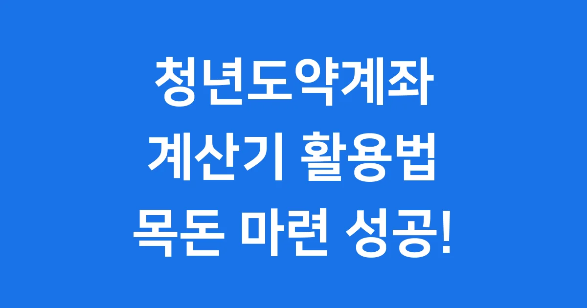 청년도약계좌 계산기