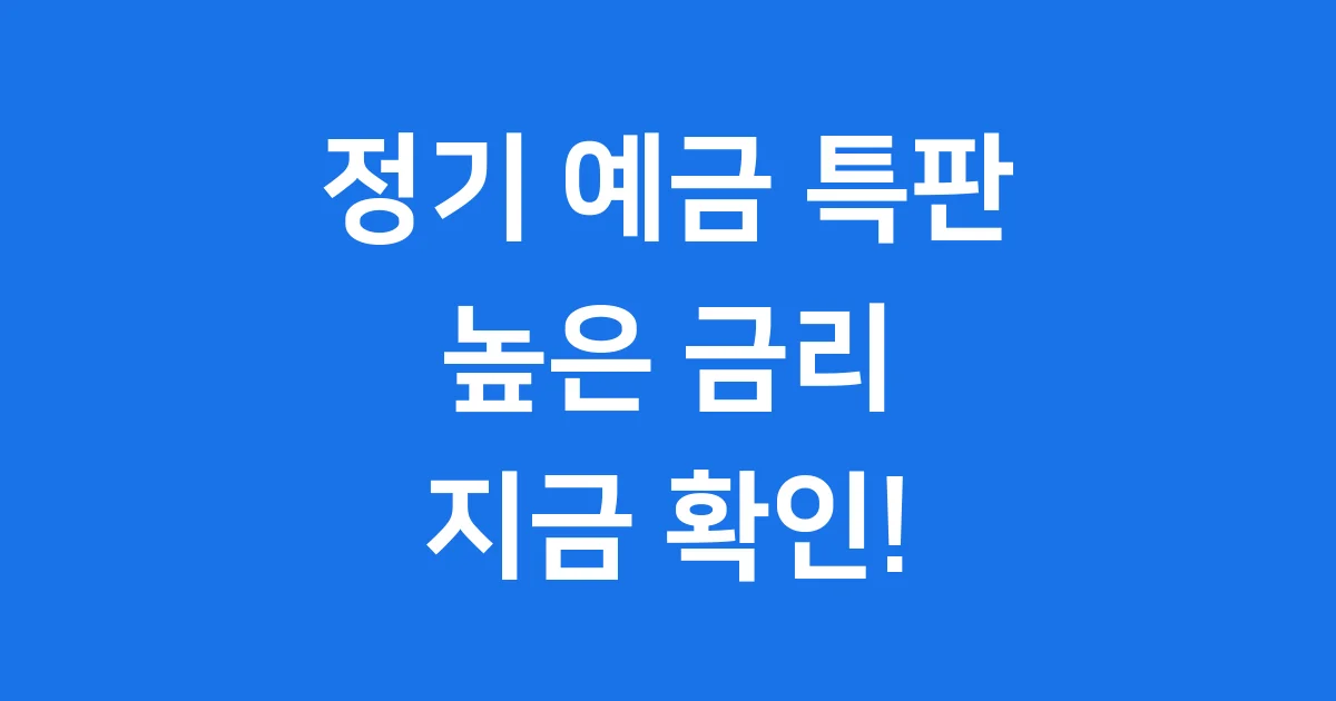 정기 예금 특판으로 똑똑하게 목돈 불리기