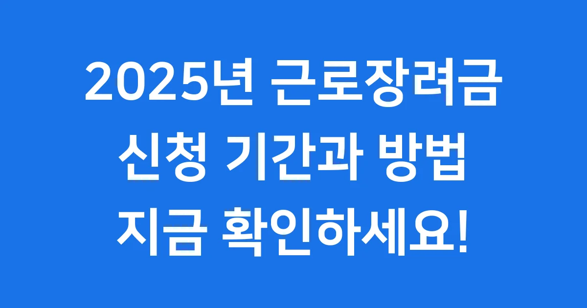 2025년 근로장려금 신청 기간 및 방법 총정리