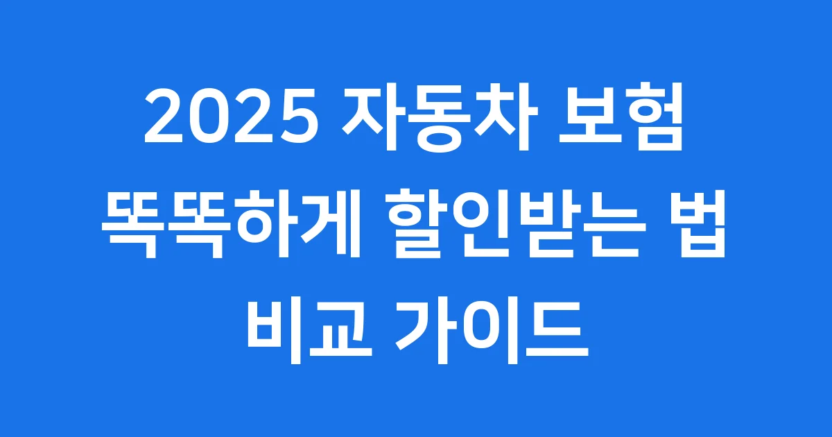 2025 자동차 보험비교 똑똑하게 할인받는 법