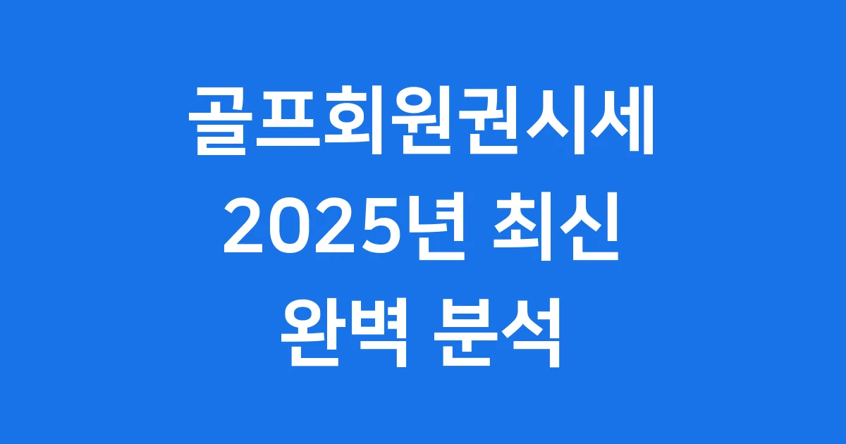 골프회원권시세 2025년 최신 동향 거래 방법