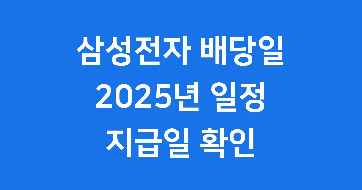 2025년 삼성전자 배당일 지급일 기준일 확인
