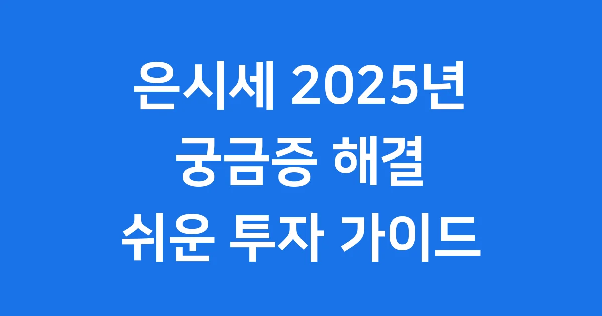 은시세 2025년 궁금증 해결! 쉽고 재미있는 은 투자 이야기