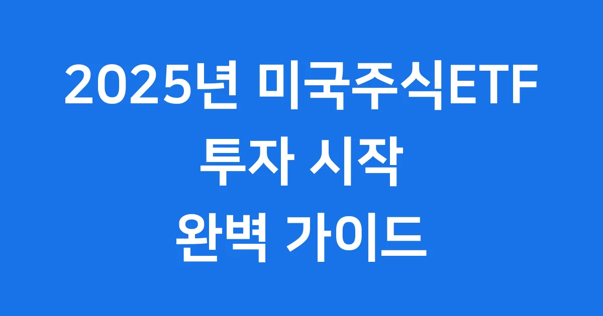 미국주식ETF 2025년 투자방법 추천상품