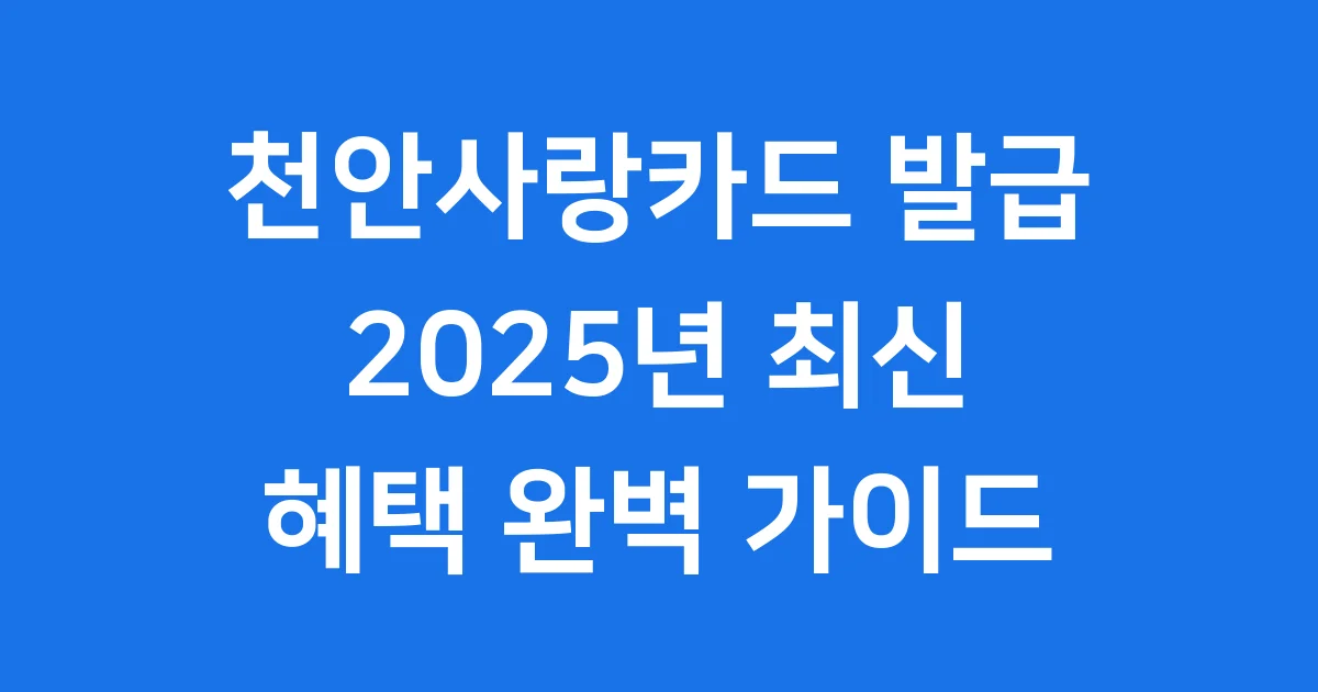 천안사랑카드 발급, 스마트하게 시작해요!